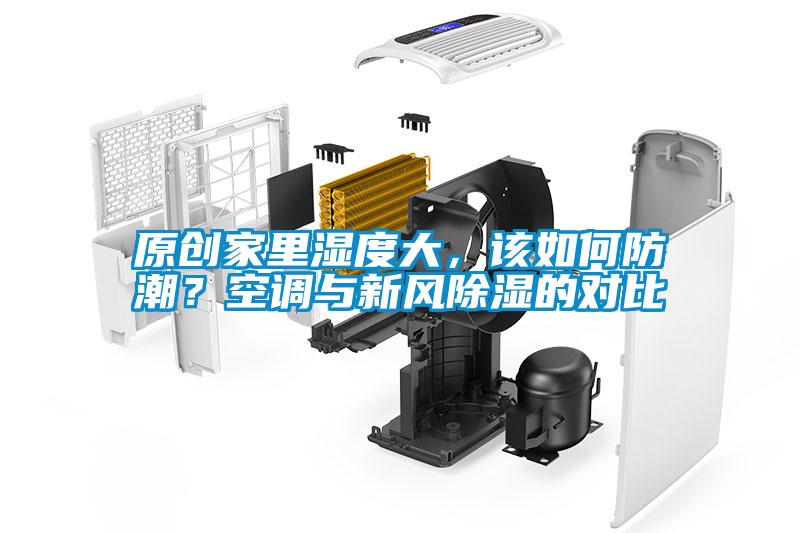 原創家里濕度大，該如何防潮？空調與新風除濕的對比