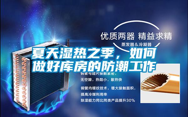 夏天濕熱之季，如何做好庫房的防潮工作