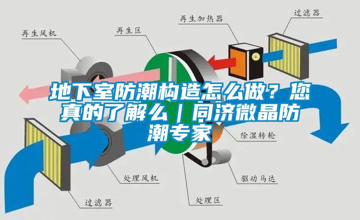 地下室防潮構造怎么做？您真的了解么｜同濟微晶防潮專家
