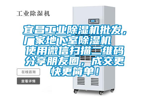 宜昌工業(yè)除濕機批發(fā)，廠家地下室除濕機  使用微信掃描二維碼分享朋友圈，成交更快更簡單！