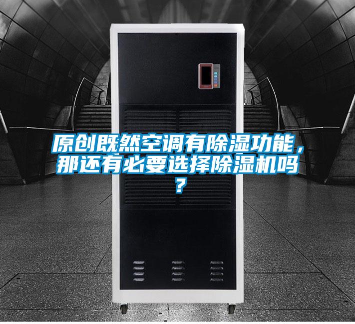 原創(chuàng)既然空調有除濕功能，那還有必要選擇除濕機嗎？