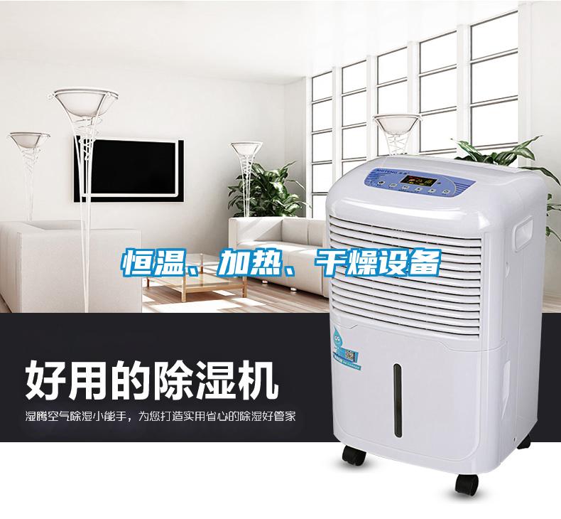 恒溫、加熱、干燥設備