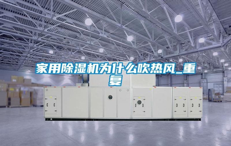 家用除濕機為什么吹熱風_重復(fù)