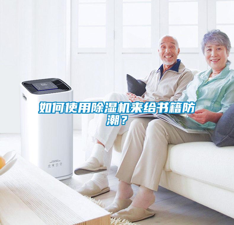 如何使用除濕機來給書籍防潮？