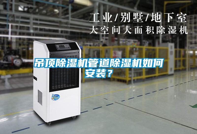 吊頂除濕機管道除濕機如何安裝？