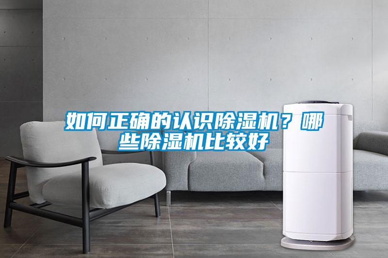 如何正確的認識除濕機？哪些除濕機比較好