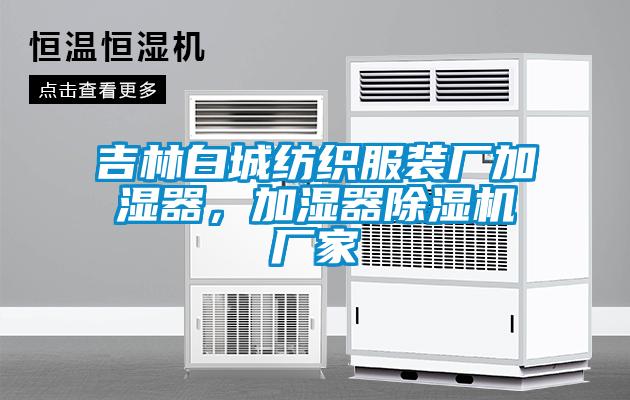 吉林白城紡織服裝廠加濕器，加濕器除濕機廠家