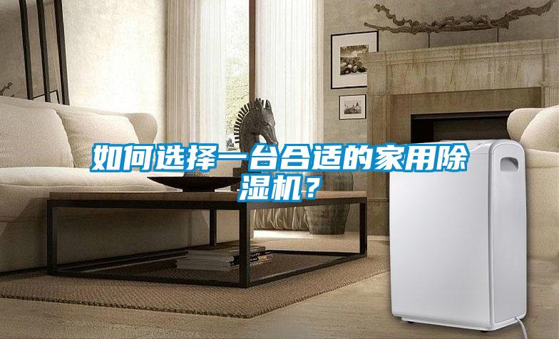 如何選擇一臺合適的家用除濕機？