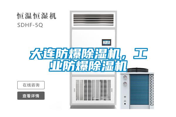 大連防爆除濕機，工業防爆除濕機