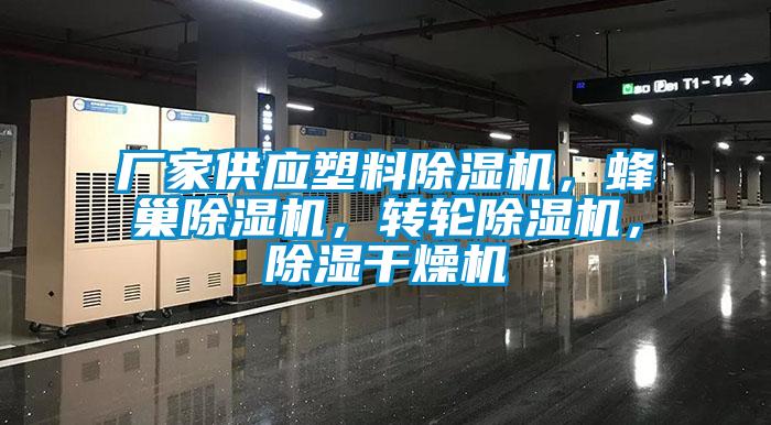 廠家供應塑料除濕機，蜂巢除濕機，轉(zhuǎn)輪除濕機，除濕干燥機