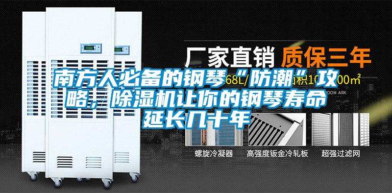 南方人必備的鋼琴“防潮”攻略，除濕機(jī)讓你的鋼琴壽命延長幾十年
