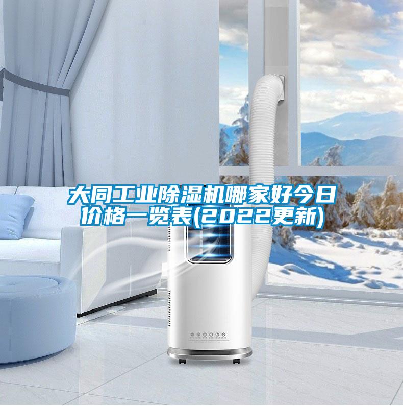 大同工業(yè)除濕機哪家好今日價格一覽表(2022更新)