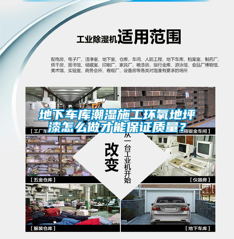 地下車庫潮濕施工環(huán)氧地坪漆怎么做才能保證質(zhì)量？