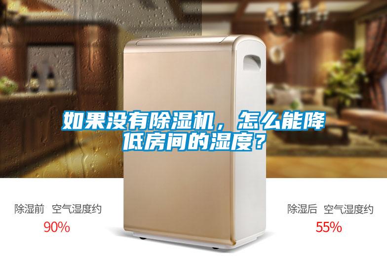 如果沒有除濕機，怎么能降低房間的濕度？