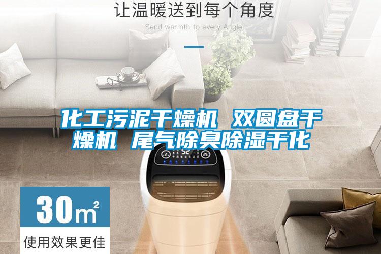 化工污泥干燥機(jī) 雙圓盤(pán)干燥機(jī) 尾氣除臭除濕干化