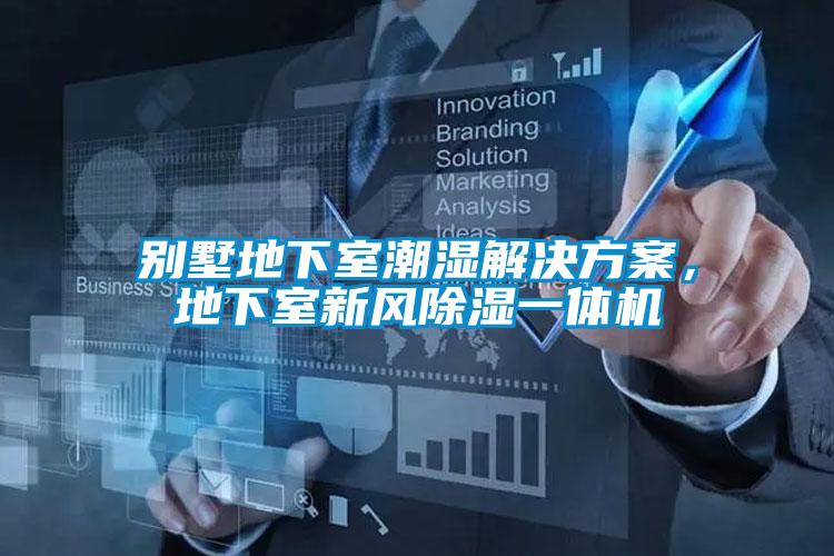 別墅地下室潮濕解決方案，地下室新風(fēng)除濕一體機