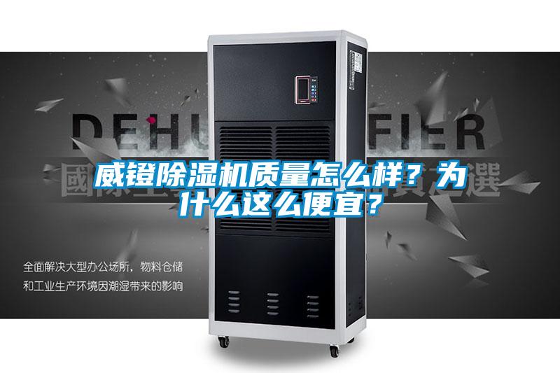 威鐙除濕機質量怎么樣？為什么這么便宜？