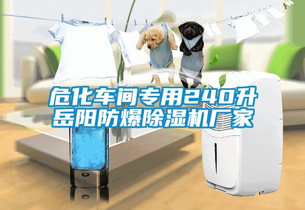 ?；囬g專用240升岳陽防爆除濕機廠家