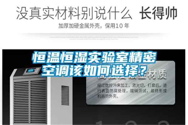 恒溫恒濕實(shí)驗(yàn)室精密空調(diào)該如何選擇？