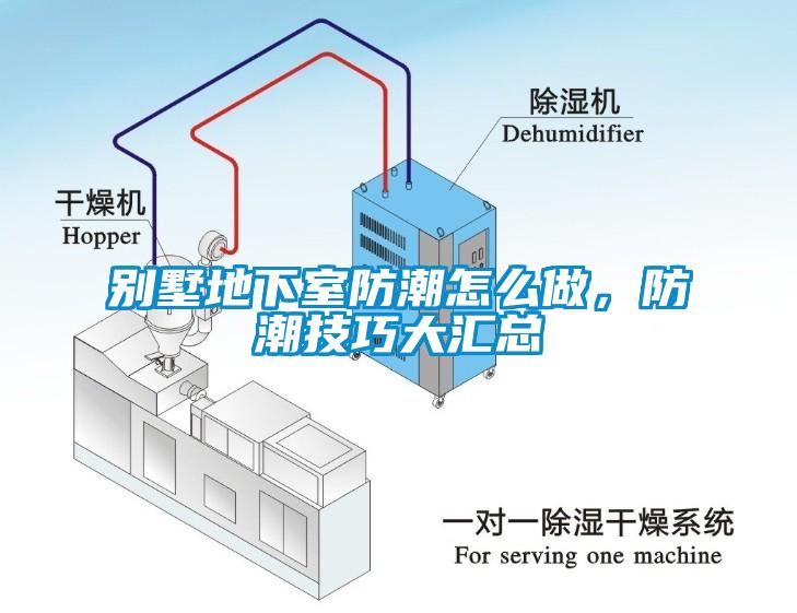 別墅地下室防潮怎么做，防潮技巧大匯總
