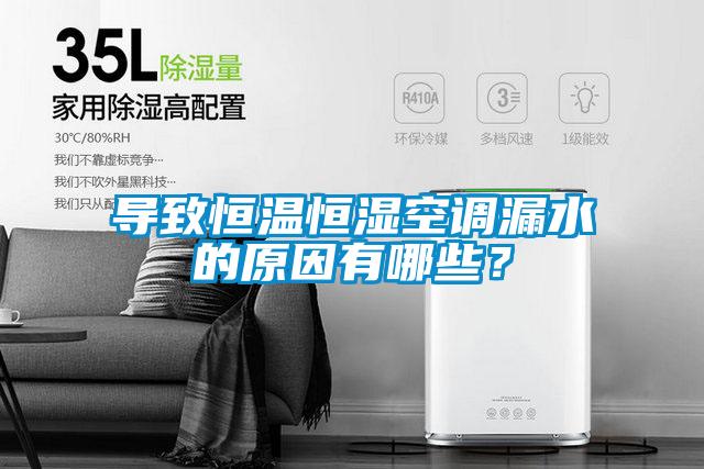 導致恒溫恒濕空調漏水的原因有哪些？