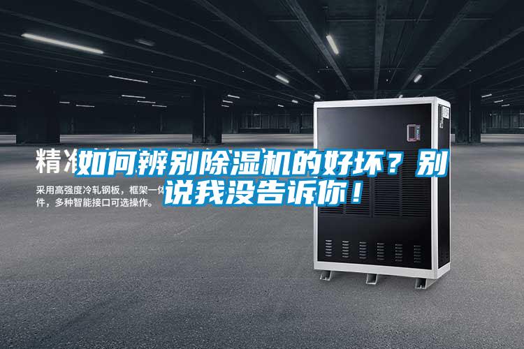 如何辨別除濕機(jī)的好壞？別說(shuō)我沒(méi)告訴你！