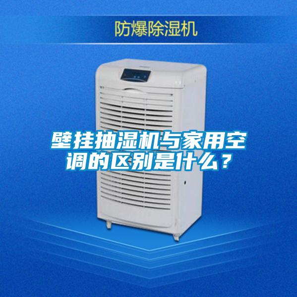 壁掛抽濕機與家用空調的區別是什么？