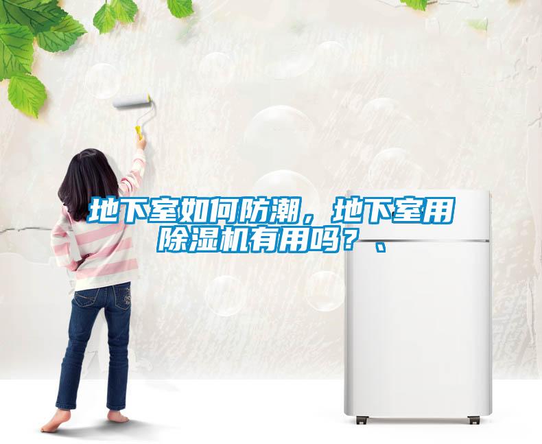 地下室如何防潮，地下室用除濕機有用嗎？、