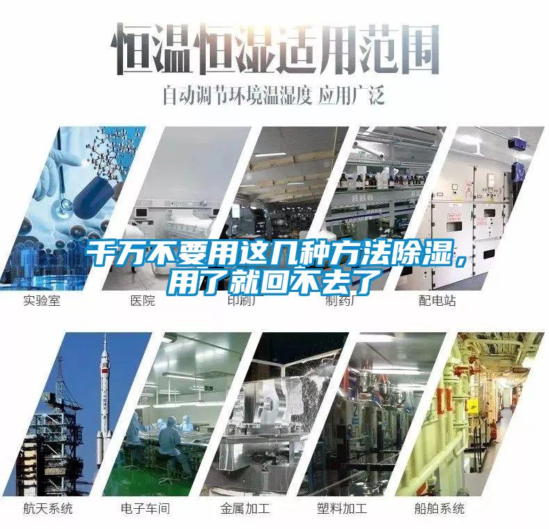 千萬不要用這幾種方法除濕，用了就回不去了