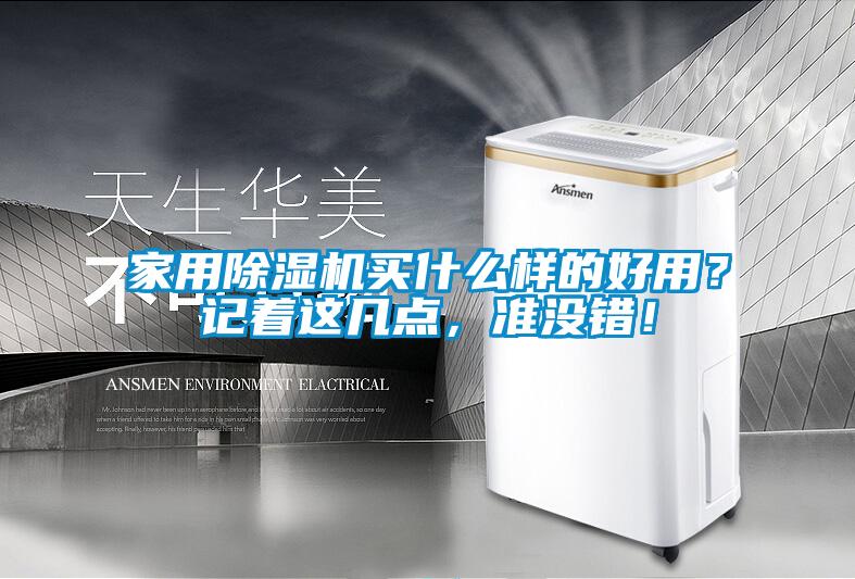 家用除濕機買什么樣的好用？記著這幾點，準(zhǔn)沒錯！