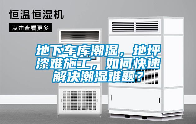 地下車庫潮濕，地坪漆難施工，如何快速解決潮濕難題？