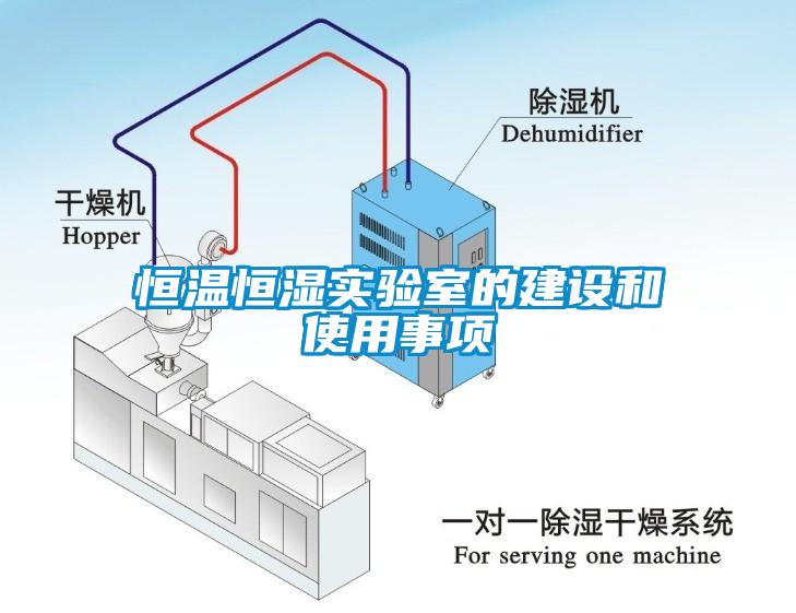 恒溫恒濕實驗室的建設(shè)和使用事項