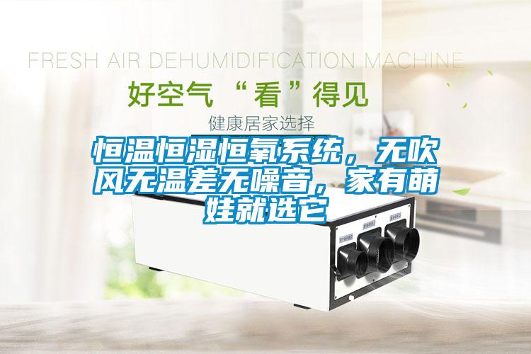 恒溫恒濕恒氧系統(tǒng)，無吹風無溫差無噪音，家有萌娃就選它
