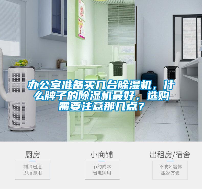 辦公室準(zhǔn)備買(mǎi)幾臺(tái)除濕機(jī)，什么牌子的除濕機(jī)最好，選購(gòu)需要注意那幾點(diǎn)？