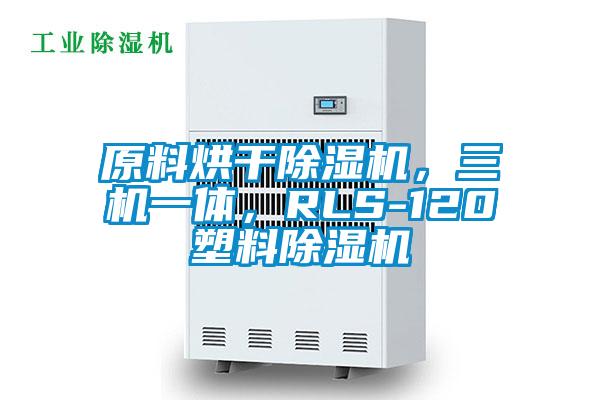 原料烘干除濕機，三機一體，RLS-120塑料除濕機