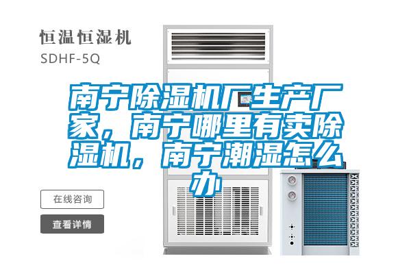 南寧除濕機廠生產廠家，南寧哪里有賣除濕機，南寧潮濕怎么辦