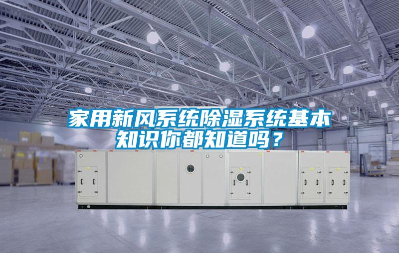 家用新風系統除濕系統基本知識你都知道嗎？