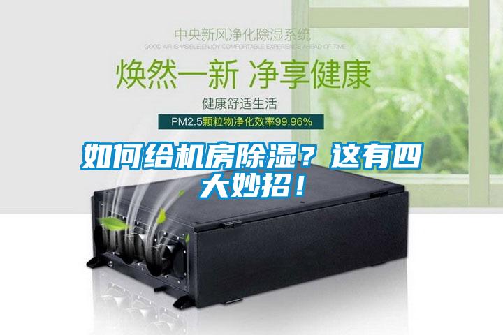 如何給機房除濕？這有四大妙招！