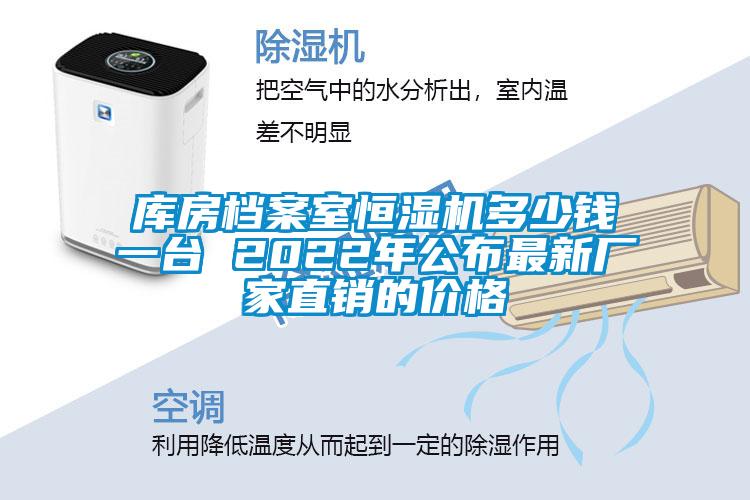 庫(kù)房檔案室恒濕機(jī)多少錢(qián)一臺(tái) 2022年公布最新廠家直銷的價(jià)格