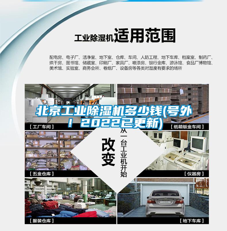 北京工業(yè)除濕機(jī)多少錢(號(hào)外！2022已更新)