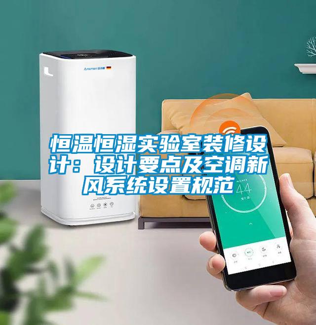 恒溫恒濕實驗室裝修設(shè)計：設(shè)計要點及空調(diào)新風(fēng)系統(tǒng)設(shè)置規(guī)范