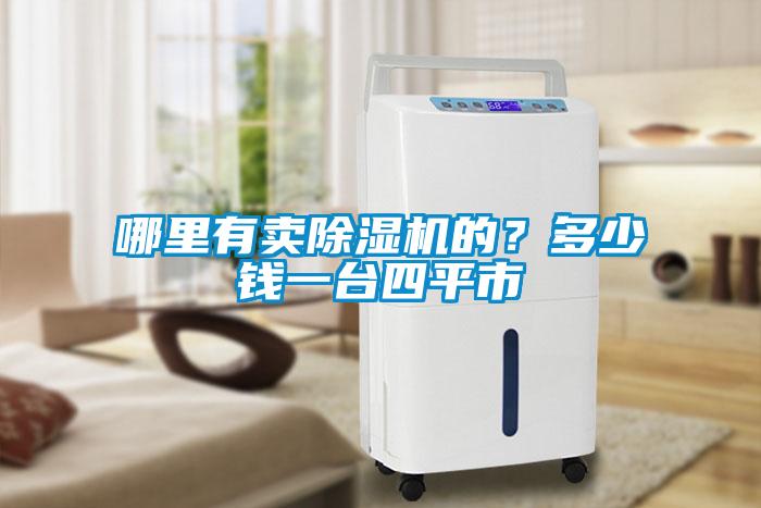 哪里有賣除濕機(jī)的？多少錢一臺四平市
