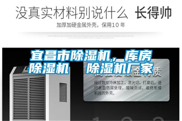 宜昌市除濕機，庫房除濕機  除濕機廠家