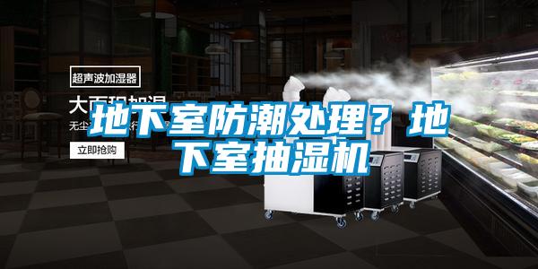 地下室防潮處理？地下室抽濕機