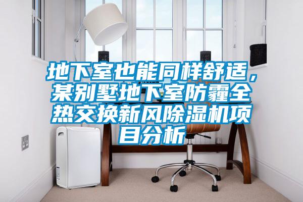 地下室也能同樣舒適，某別墅地下室防霾全熱交換新風(fēng)除濕機(jī)項目分析