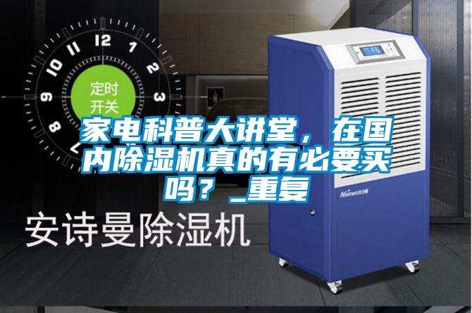 家電科普大講堂，在國內除濕機真的有必要買嗎？_重復