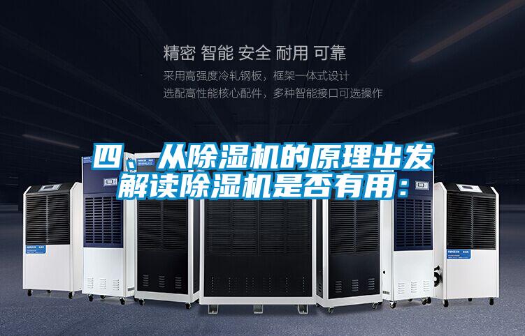 四、從除濕機的原理出發(fā)解讀除濕機是否有用：