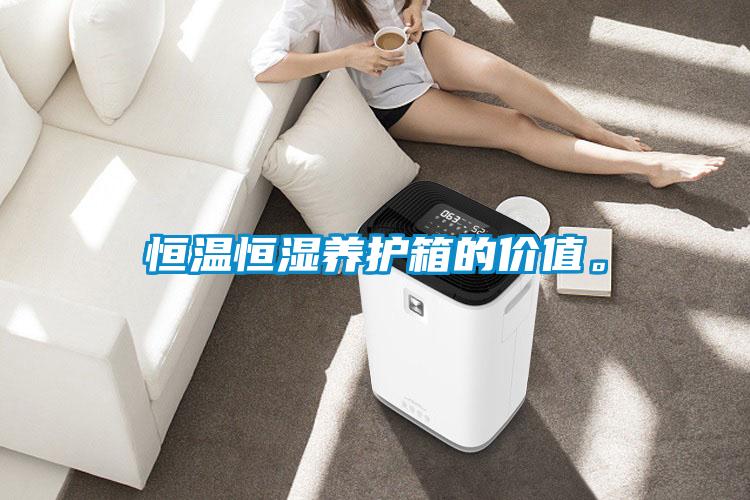 恒溫恒濕養(yǎng)護(hù)箱的價(jià)值。