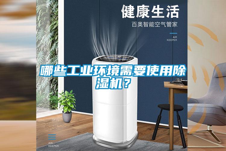 哪些工業(yè)環(huán)境需要使用除濕機？
