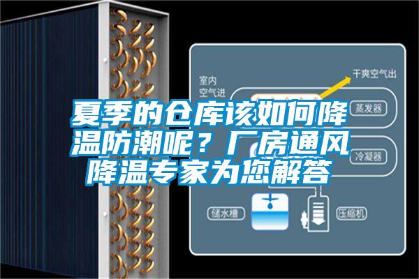 夏季的倉庫該如何降溫防潮呢？廠房通風降溫專家為您解答